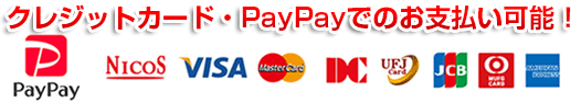 クレジットカード・PayPayでのお支払い可能！
